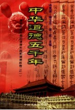 中华道德五千年 2 春秋战国时期的道德实践和道德教育 1