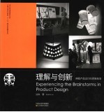 理解与创新 体验产品设计的思维激荡