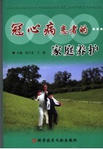 冠心病患者的家庭养护