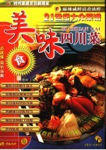 二十一世纪大众菜谱 美味四川菜