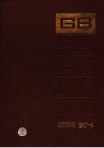 中国国家标准汇编 2006年修订 3