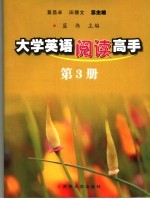大学英语阅读高手 第3册