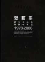 1978-2006中央美术学院壁画系师生作品选