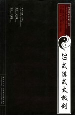 29式陈氏太极剑 中英文本