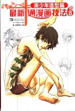 最新卡通漫画技法 8 美少年造型篇