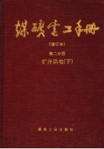 煤矿电工手册 第2分册 矿井供电 下 修订本