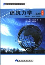 建筑力学:实验 下