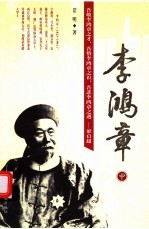 李鸿章 中 第2版
