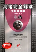 高考完全解读 双色修订版 生物