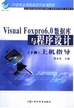 Visual Foxpro 6.0数据库与程序设计 下 上机指导