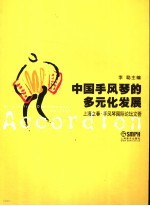 中国手风琴的多元化发展 上海之春·手风琴国际论坛文萃