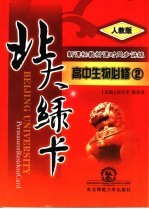北大绿卡:高中生物 必修2 人教版