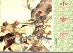 岳传之十二 小商河