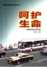 呵护生命 交通安全常识例话