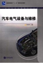 汽车电气设备与维修
