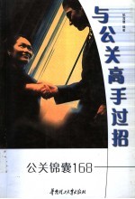 与公关高手过招 公关锦囊168
