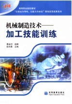 机械制造技术 加工技能训练