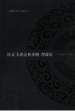 钦定大清会典事例 理藩院