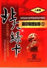 北大绿卡 高中物理 必修1 人教版