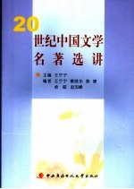 20世纪中国文学名著选讲
