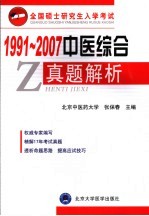 全国硕士研究生入学考试 1991-2007中医综合真题解析