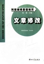 科技编辑基础知识 文章修改