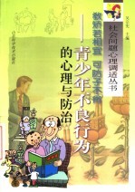 教矫若相宜 可防子不肖 青少年不良行为的心理与防治