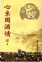 心系国酒情
