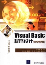 Visual Basic程序设计 等级考试版