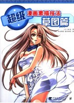 超级漫画素描技法 草图篇