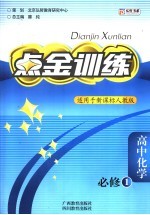 点金训练 人教版 高中化学 1 必修