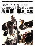 当代芥子园 詹庚西画鹰 鱼鹰