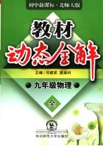 教材动态全解 九年级物理 初中新课标·北师大版