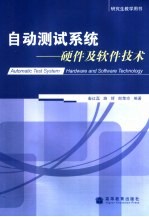 自动测试系统 硬件及软件技术