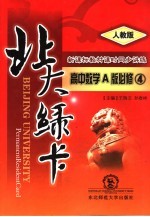 北大绿卡:高中数学 A版 必修4 人教版