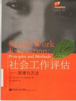 社会工作评估 原理与方法 principles and methods
