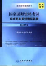国家医师资格考试 临床执业医师 模拟试卷 2008年版