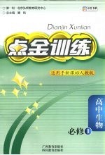 点金训练 人教版 高中生物 必修1