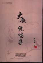 江苏优秀曲艺作品选 大康说唱集