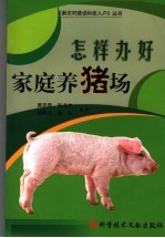 怎样办好家庭养猪场