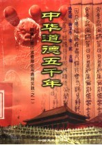 中华道德五千年 13 明清时期的道德理论与德育实践 1