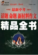 最新中考话题标题新材料作文精品全书1000+6篇 豪华新版