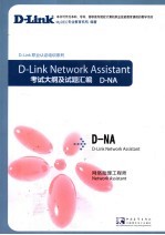 D-Link职业认证培训考试大纲及试题汇编:D-NA网络助理工程师考试大纲及试题汇编