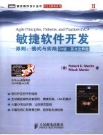 敏捷软件开发 原则、模式与实践 C#版 英文注释版