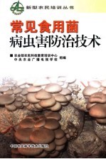 常见食用菌病虫害防治技术