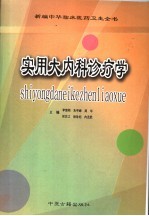 实用大内科诊疗学