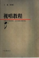 视唱教程