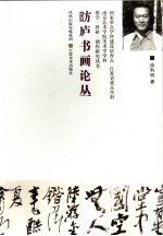 昉庐书画论丛