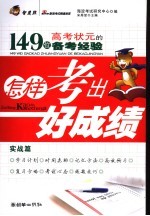 149位高考状元的备考经验 实战篇