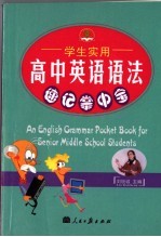 高中英语语法速记掌中宝
